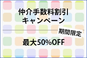 仲介手数料