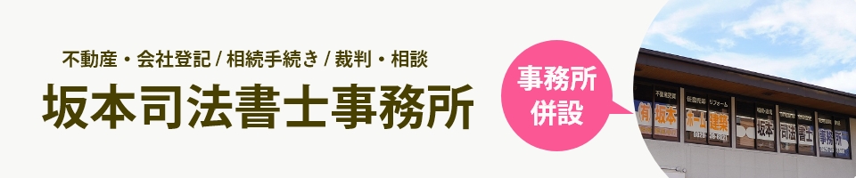 坂本司法書士事務所